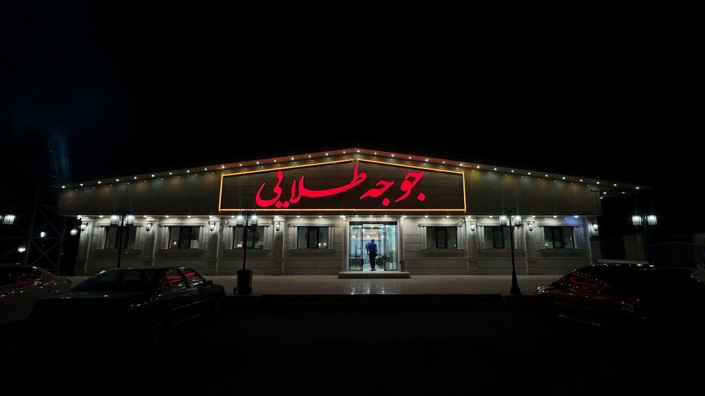 رستوران جوجه طلایی